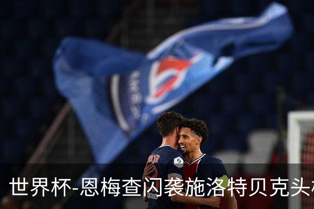 世界杯-恩梅查闪袭施洛特贝克头槌 德国半场3-1库拉索
