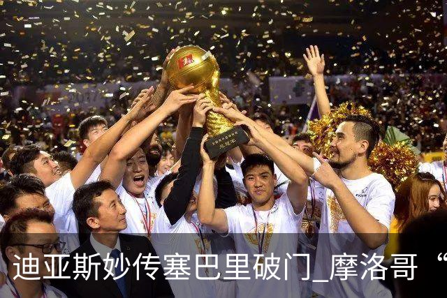 迪亚斯妙传塞巴里破门 摩洛哥“双星”世界杯首秀惊艳