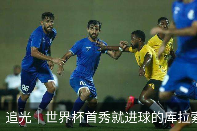 追光｜世界杯首秀就进球的库拉索是“何方神圣”